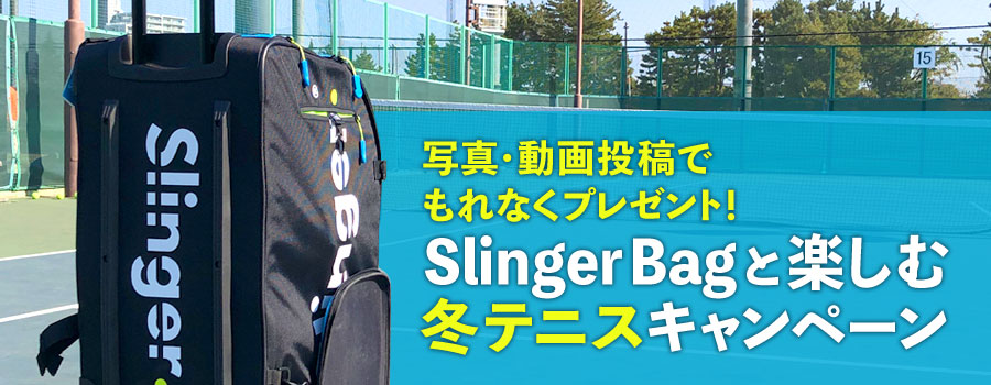 Slinger Bagと楽しむ冬テニス」フォト＆ムービー投稿キャンペーン – Slinger Bag（スリンガーバッグ）[公式]