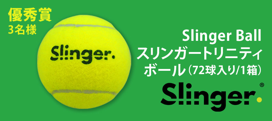 優秀賞「Slinger Bagと楽しむ冬テニス」フォト＆ムービー投稿キャンペーン