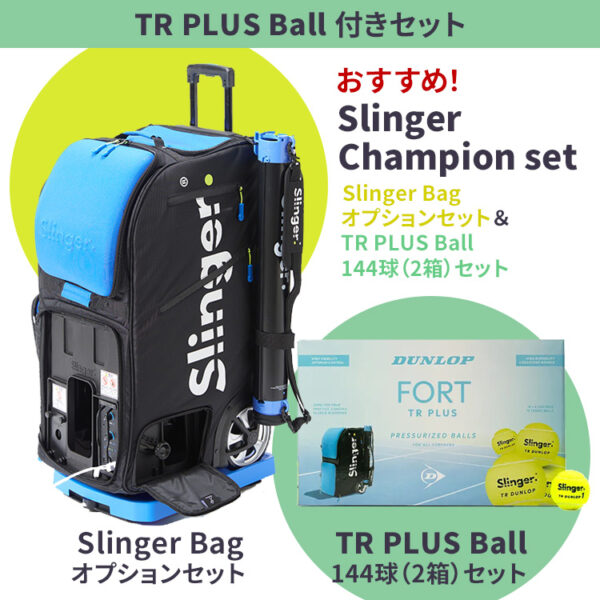 Slinger Champion set：Slinger Bag オプションセット＋TR PLUS Ball 144球（2箱）セット