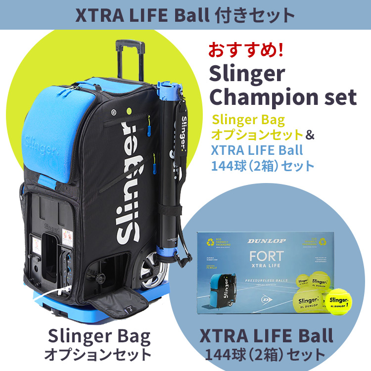 Slinger Champion set：Slinger Bag オプションセット＋XTRA LIFE Ball 144球（2箱）セット