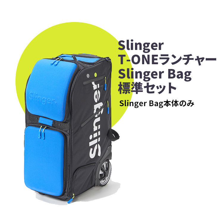 Slinger Bag（スリンガーバッグ）[公式] – 球出し機能のついたテニス 